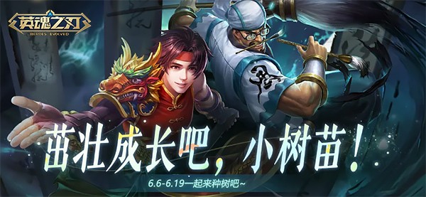 新英雄免费送 《英魂之刃》66节狂欢进行时！