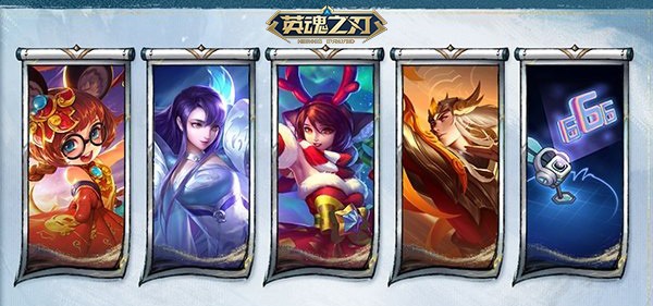 新英雄免费送 《英魂之刃》66节狂欢进行时！