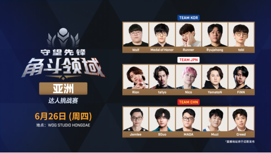谁将登顶亚洲之巅？《守望先锋》角斗领域亚洲达人挑战赛将启
