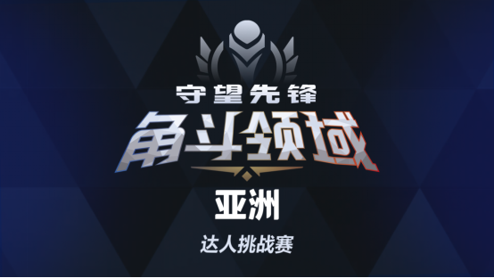 谁将登顶亚洲之巅？《守望先锋》角斗领域亚洲达人挑战赛将启