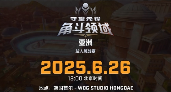 谁将登顶亚洲之巅？《守望先锋》角斗领域亚洲达人挑战赛将启