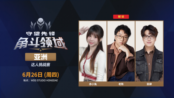 谁将登顶亚洲之巅？《守望先锋》角斗领域亚洲达人挑战赛将启
