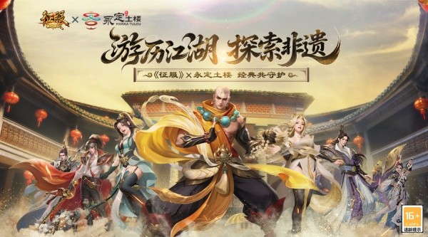 《征服》X永定土楼联动开启：游历江湖，探索非遗！