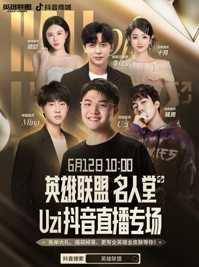 Uzi抖音直播专场！名人堂卡莎皮肤渠道折扣