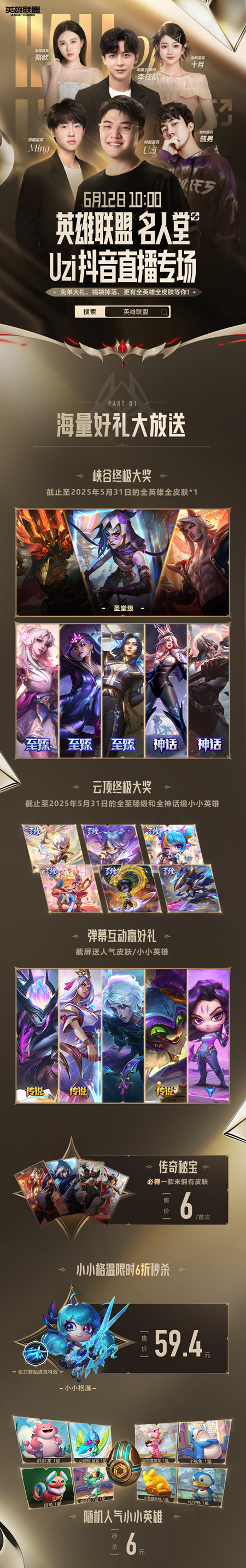 Uzi抖音直播专场！名人堂卡莎皮肤渠道折扣