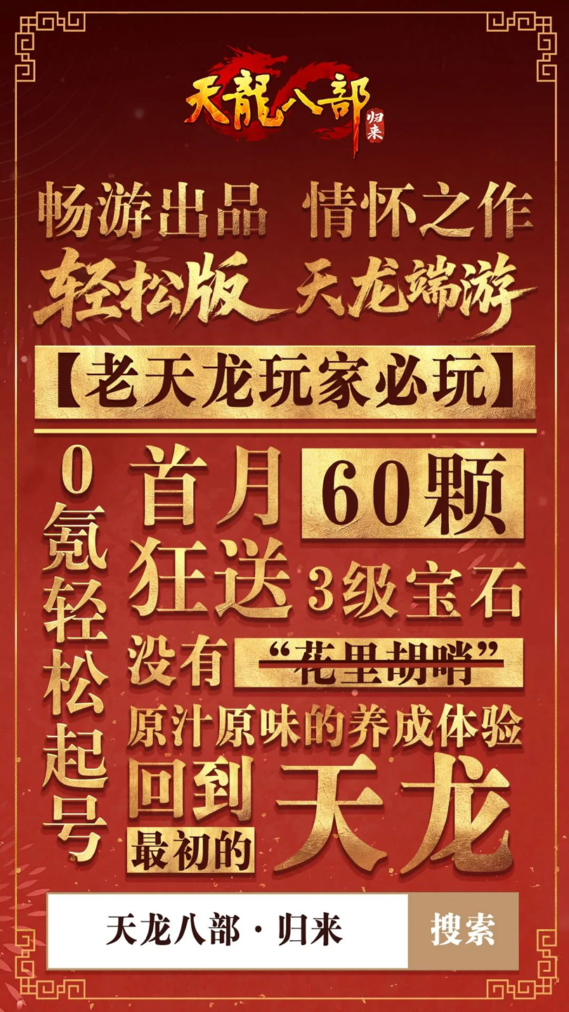 《天龙八部·归来》公测定档7月25日！天龙老玩家千万回馈