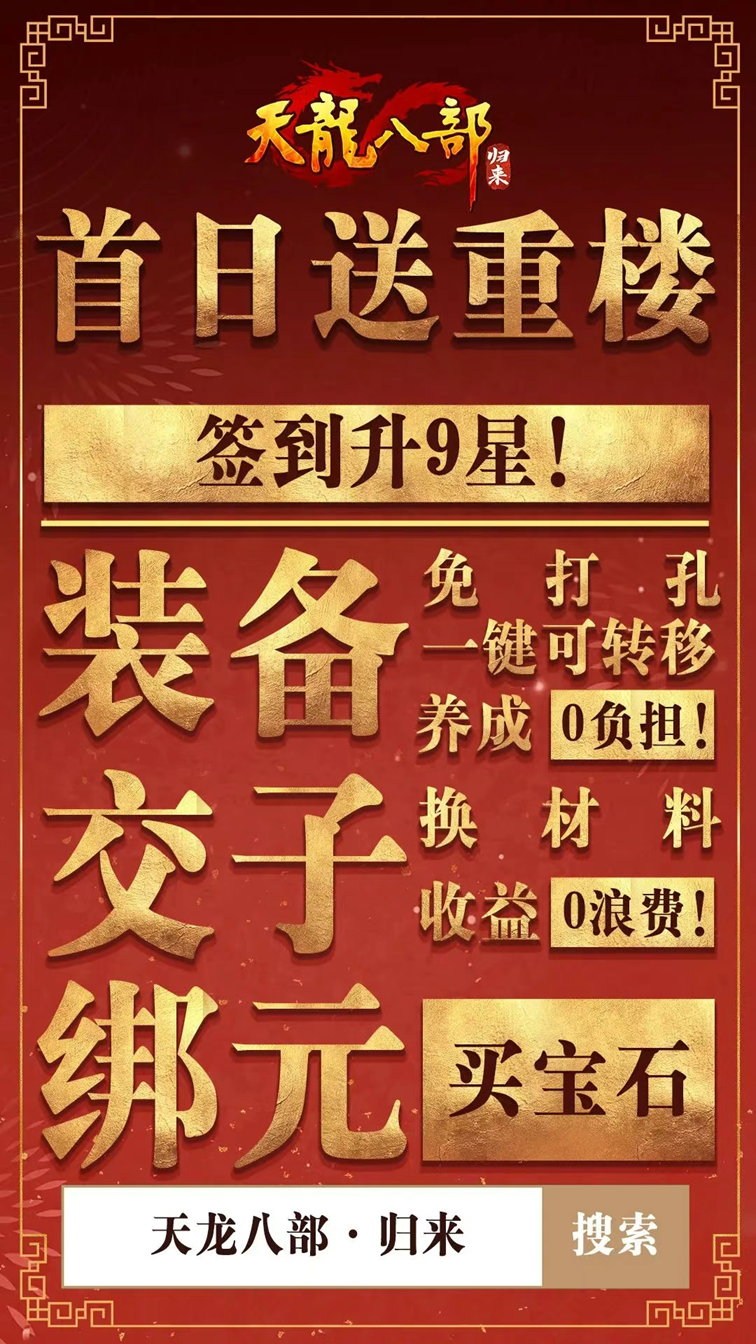 《天龙八部·归来》公测定档7月25日！天龙老玩家千万回馈