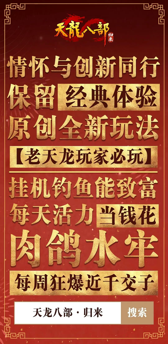《天龙八部·归来》公测定档7月25日！天龙老玩家千万回馈