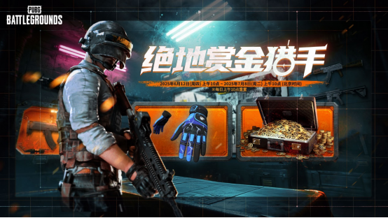 PUBG36.1版本更新 绝地赏金猎手活动开启