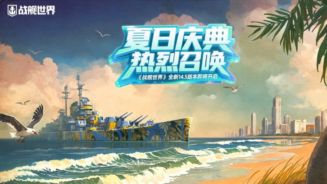 夏日庆典火热召唤  《战舰世界》14.5全新版本即将开启