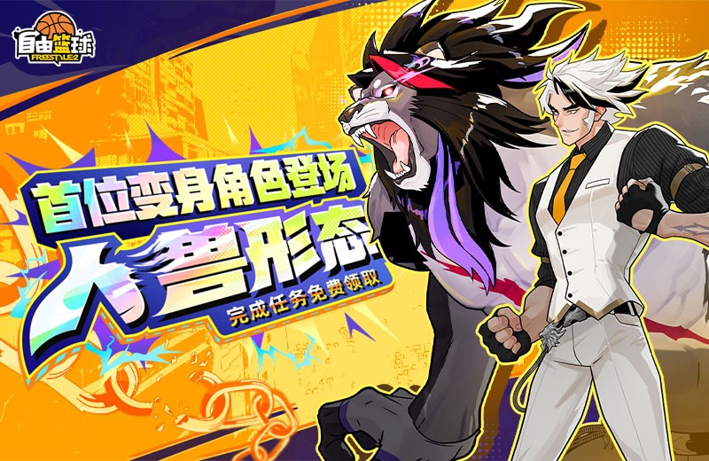 《自由篮球》人兽双形态洛克斯免费获取，燃情赛场好礼送不停！