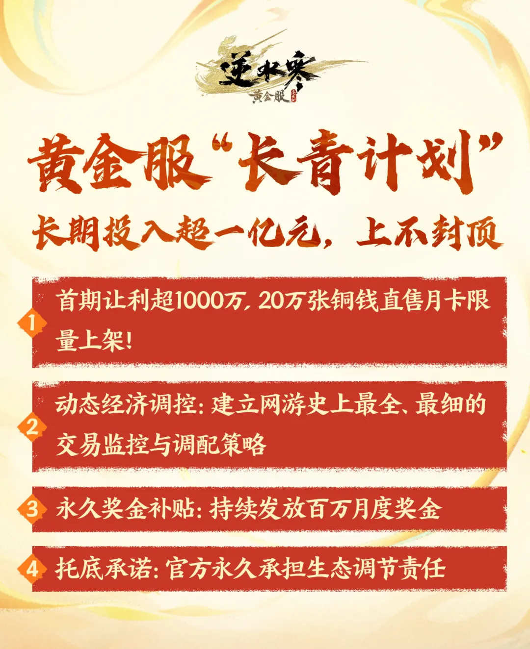 违背MMO的祖宗，连月卡钱都不赚的逆水寒，是真“癫”了