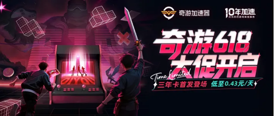 Switch2联机救星！奇游618限时囤卡抽0元加速