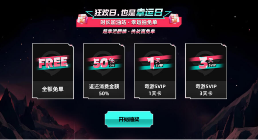 奇游618嘉年华上线！三年卡首发！两年卡史低返场！ 更有免单资格等你来抽