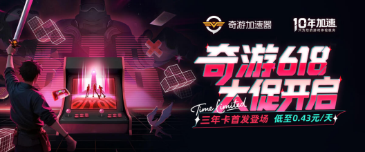 奇游618嘉年华上线！三年卡首发！两年卡史低返场！ 更有免单资格等你来抽