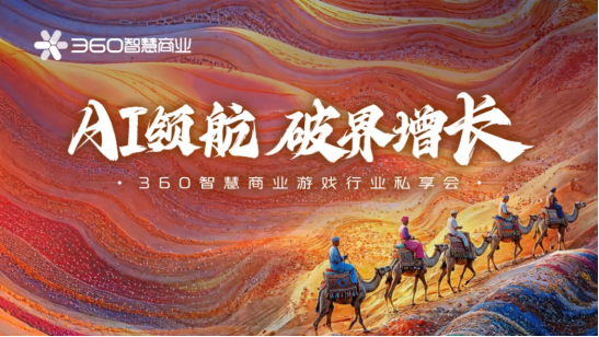 生态升维，决胜战场 | 360智慧商业成功举行游戏行业私享会