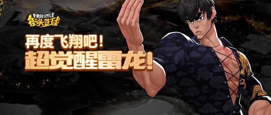 再度飞翔吧！《街头篮球》超觉醒雷龙来袭