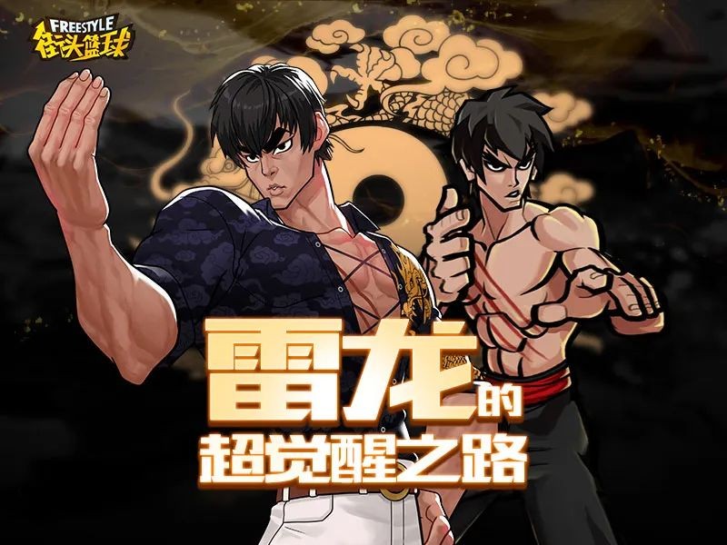 再度飞翔吧！《街头篮球》超觉醒雷龙来袭