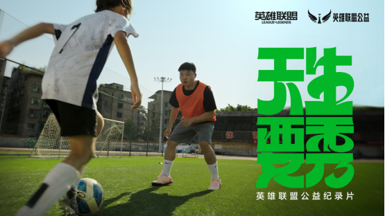 天生英雄不言弃！英雄联盟公益助力校园绿荫梦想