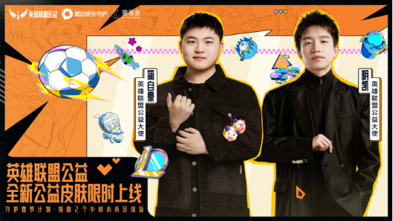 天生英雄不言弃！英雄联盟公益助力校园绿荫梦想