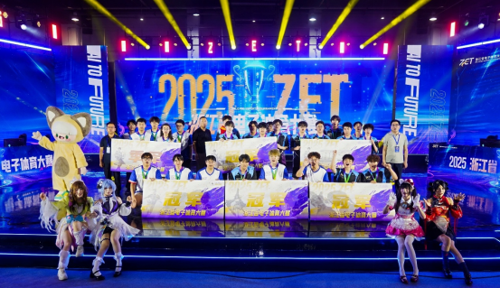 期待来年，2025年浙江省电子体育大赛圆满收官