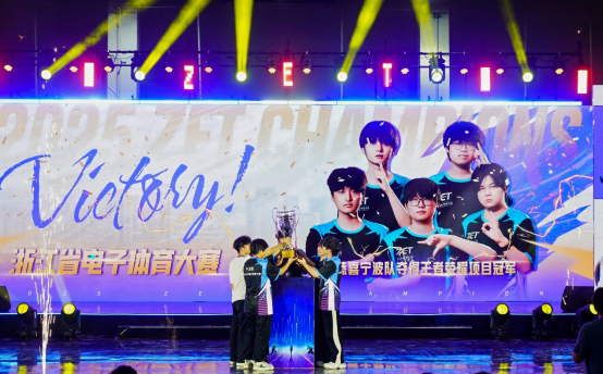 期待来年，2025年浙江省电子体育大赛圆满收官