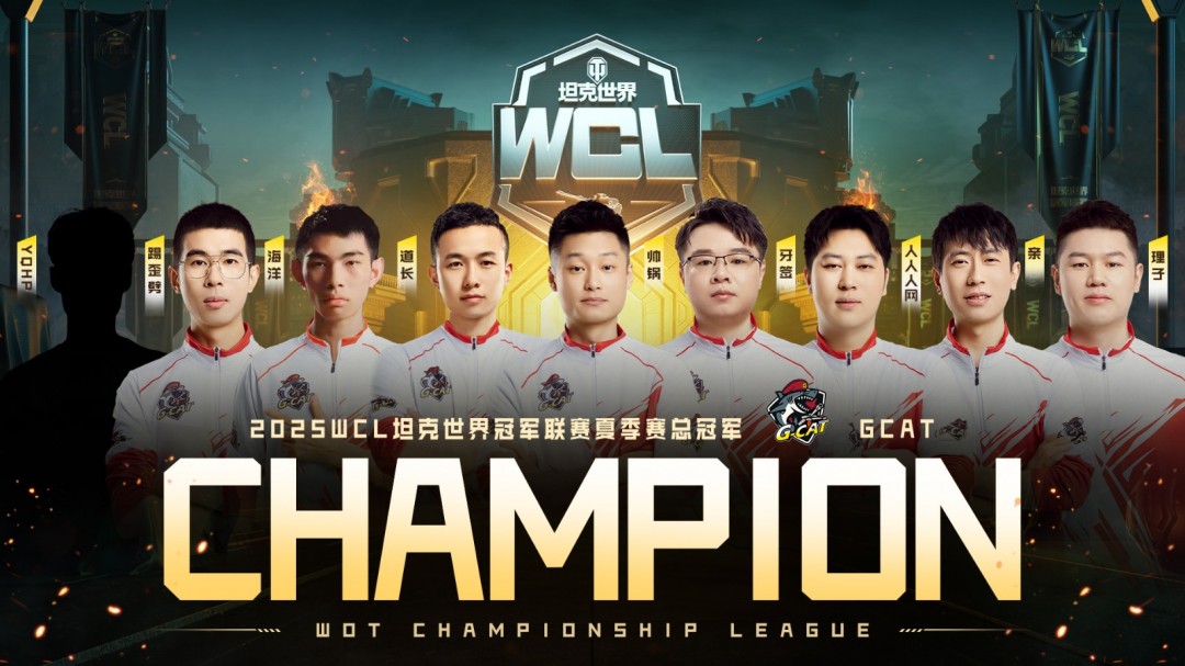 打破魔咒！GCAT勇夺《坦克世界》2025WCL夏季赛总冠军