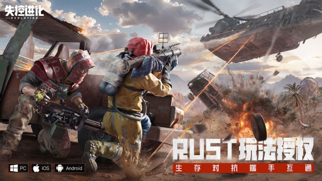 生存玩家福音Rust正版玩法授权《失控进化》端游正式官宣  