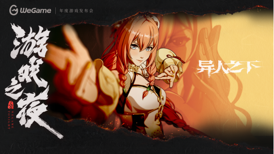 WeGame 3.0带来全新体验！多款精品游戏亮相WeGame2025游戏之夜！