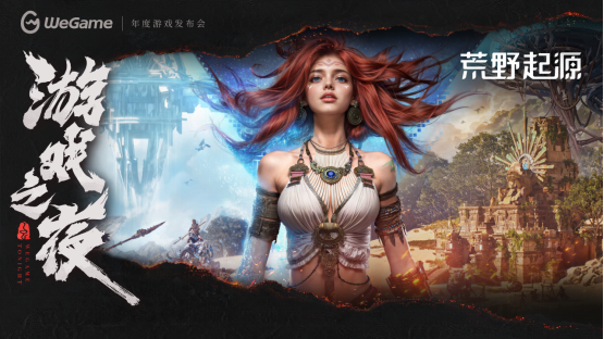 WeGame 3.0带来全新体验！多款精品游戏亮相WeGame2025游戏之夜！