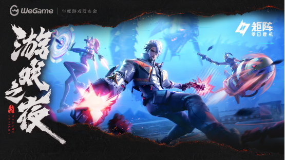 WeGame 3.0带来全新体验！多款精品游戏亮相WeGame2025游戏之夜！