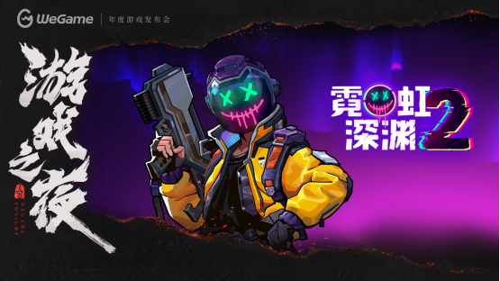 WeGame 3.0带来全新体验！多款精品游戏亮相WeGame2025游戏之夜！