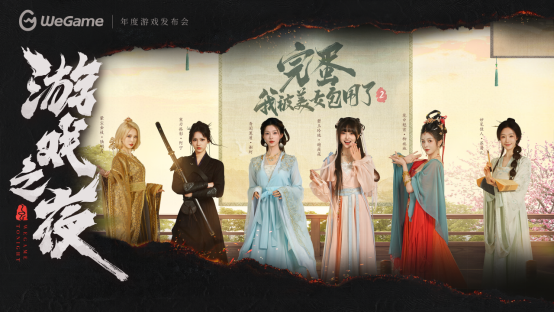 WeGame 3.0带来全新体验！多款精品游戏亮相WeGame2025游戏之夜！