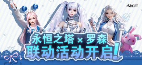 永恒之塔X罗森联动上线！星耀珍藏礼盒闪耀登场！
