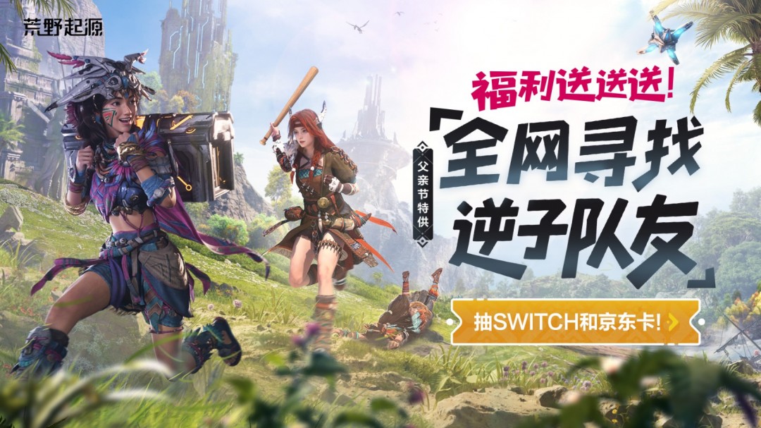 《荒野起源》全新PV亮相WeGame游戏之夜！限定福利季活动仍在进行中！