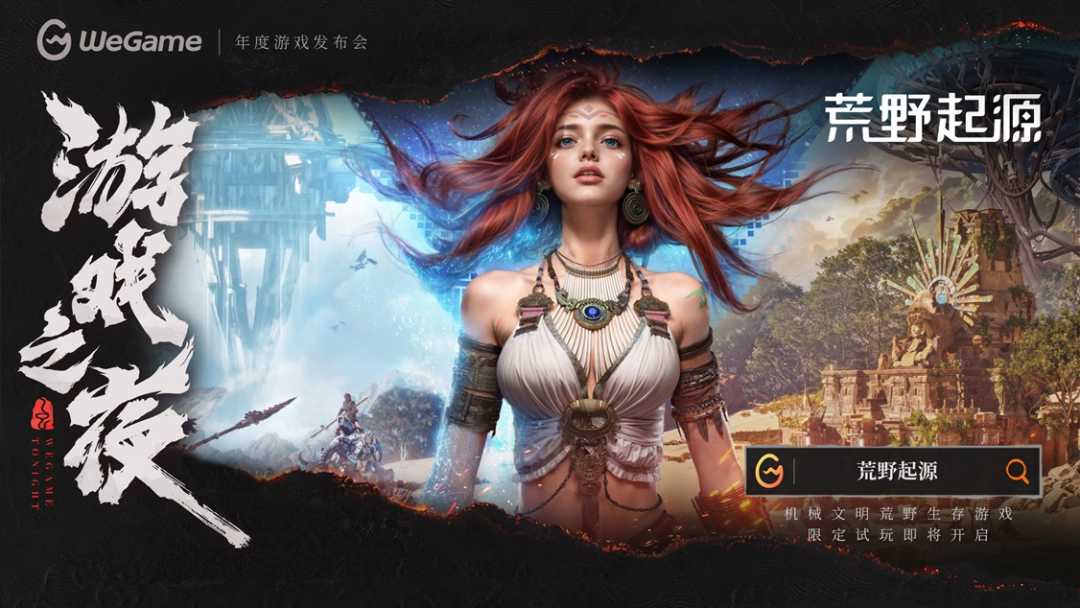 《荒野起源》全新PV亮相WeGame游戏之夜！限定福利季活动仍在进行中！
