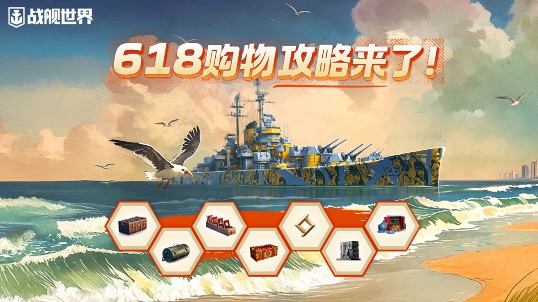 热浪狂欢福利派送  《战舰世界》618攻略请查收