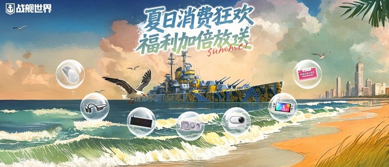 热浪狂欢福利派送  《战舰世界》618攻略请查收