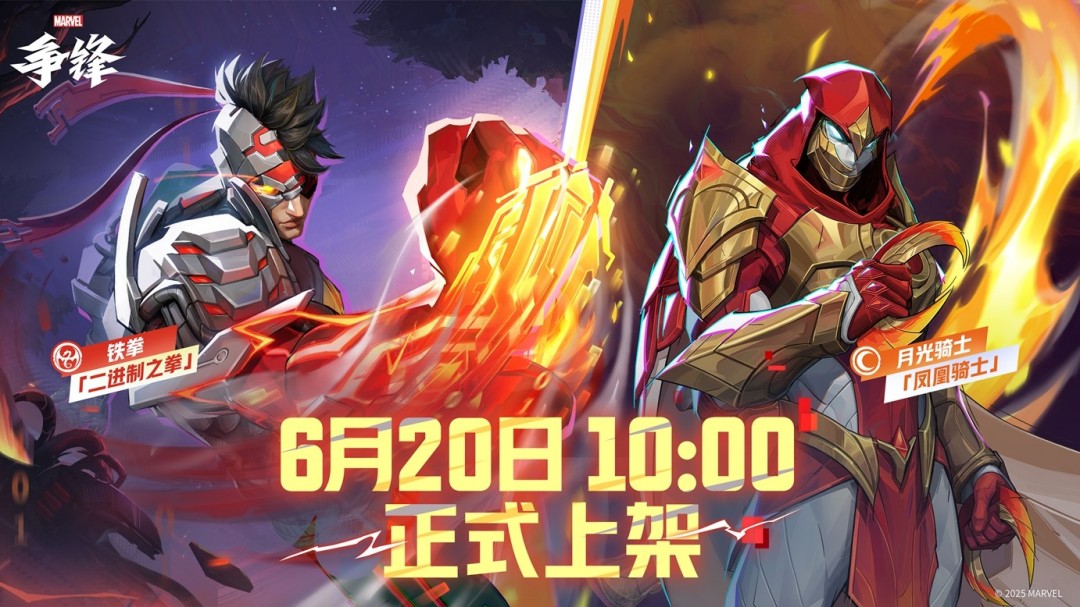 《漫威争锋》全新皮肤公开！“燃”系列赛中国赛区第一赛段即将开赛！