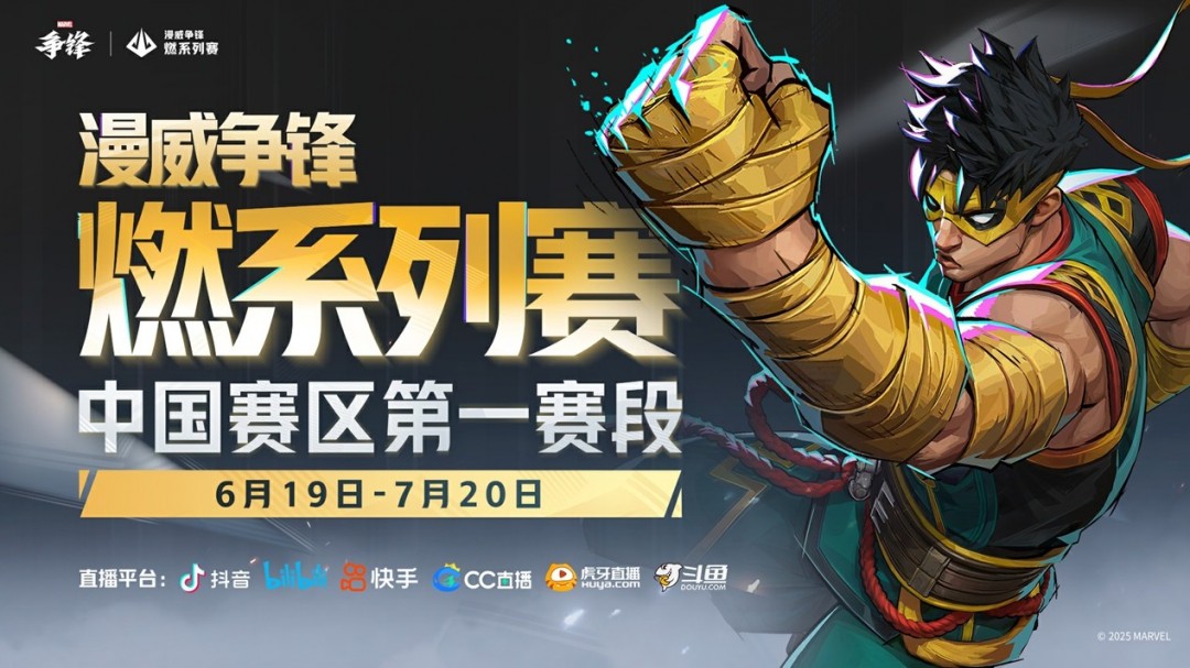 《漫威争锋》全新皮肤公开！“燃”系列赛中国赛区第一赛段即将开赛！