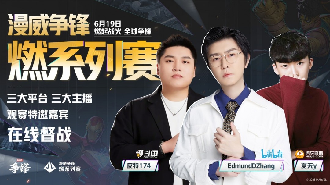 《漫威争锋》全新皮肤公开！“燃”系列赛中国赛区第一赛段即将开赛！