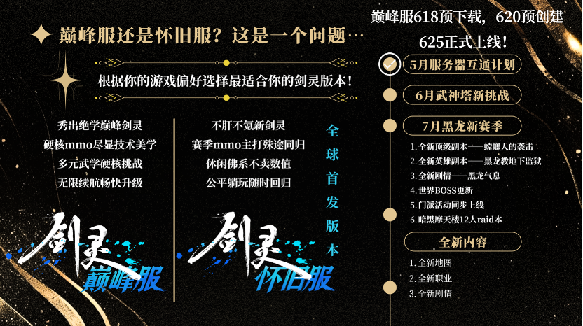 怀旧服还是巅峰服?总有一款适合你的《剑灵》