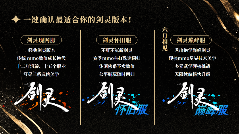 怀旧服还是巅峰服?总有一款适合你的《剑灵》