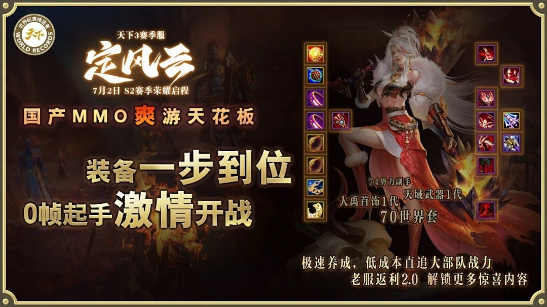 挑战国产MMO爽游天花板，第二赛季【定风云】7月2日荣耀启程！