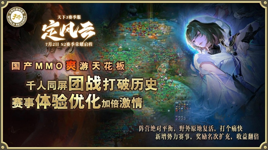 挑战国产MMO爽游天花板，第二赛季【定风云】7月2日荣耀启程！