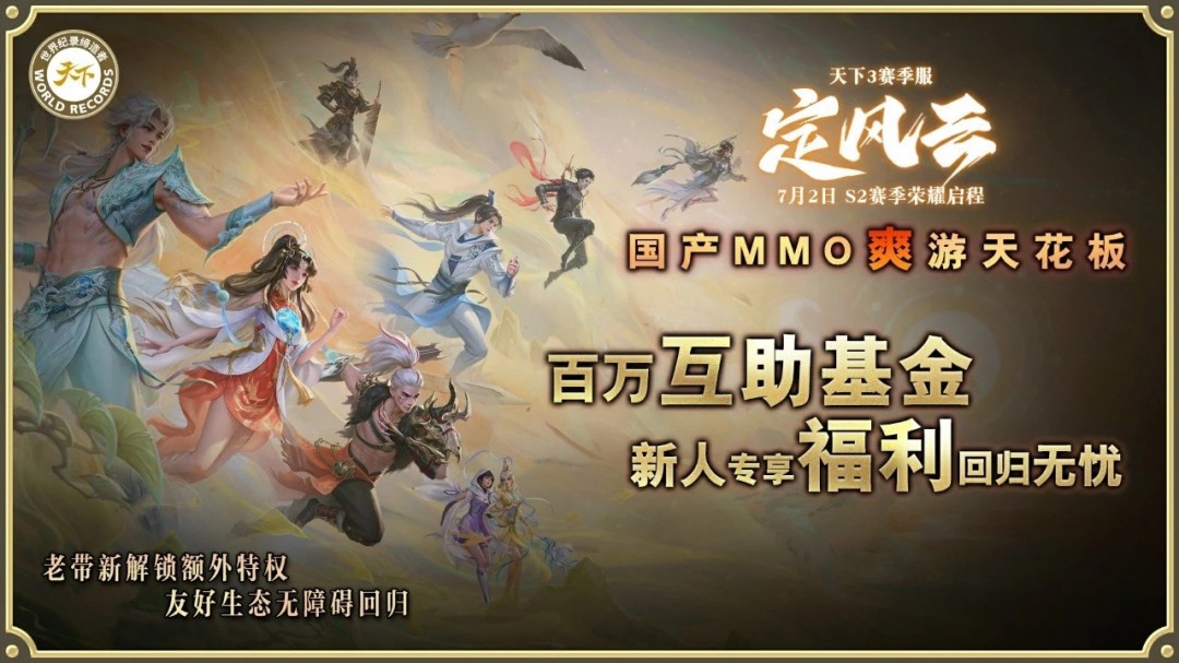 挑战国产MMO爽游天花板，第二赛季【定风云】7月2日荣耀启程！