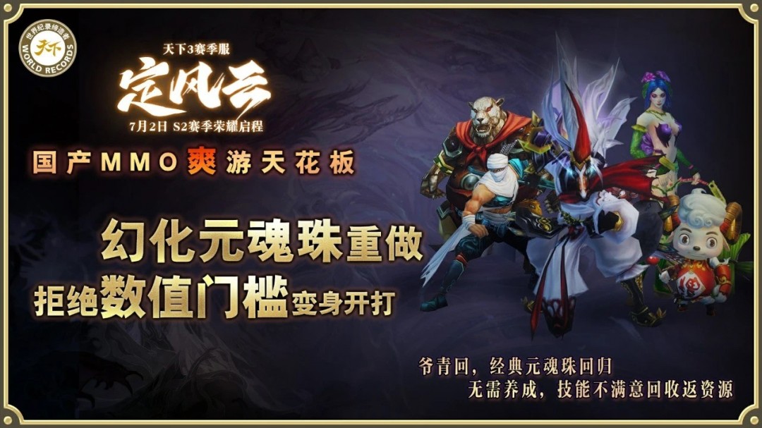 挑战国产MMO爽游天花板，第二赛季【定风云】7月2日荣耀启程！