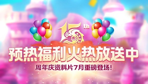 《龙之谷》15周年预热活动火热开启