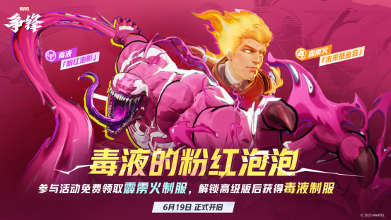 《漫威争锋》“燃”系列赛中国赛区第一赛段正式开赛！全新活动「毒液的粉红泡泡」来袭！