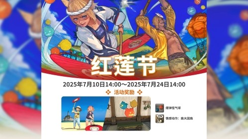 全新好礼！《最终幻想14》运营活动大爆料！